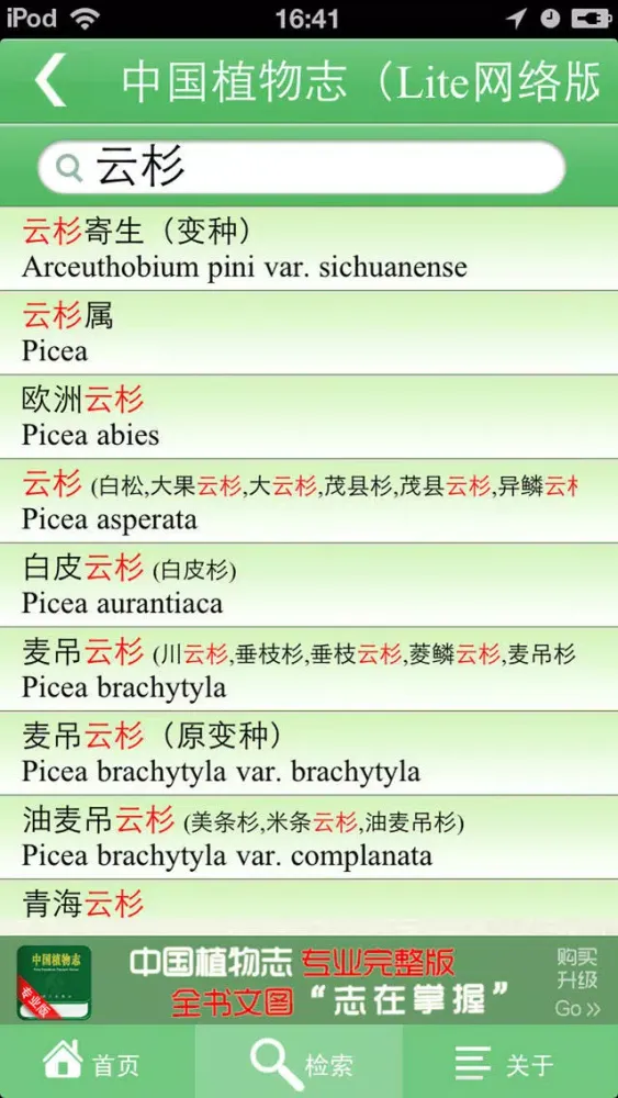 صور 《中国植物志》Lite网络版